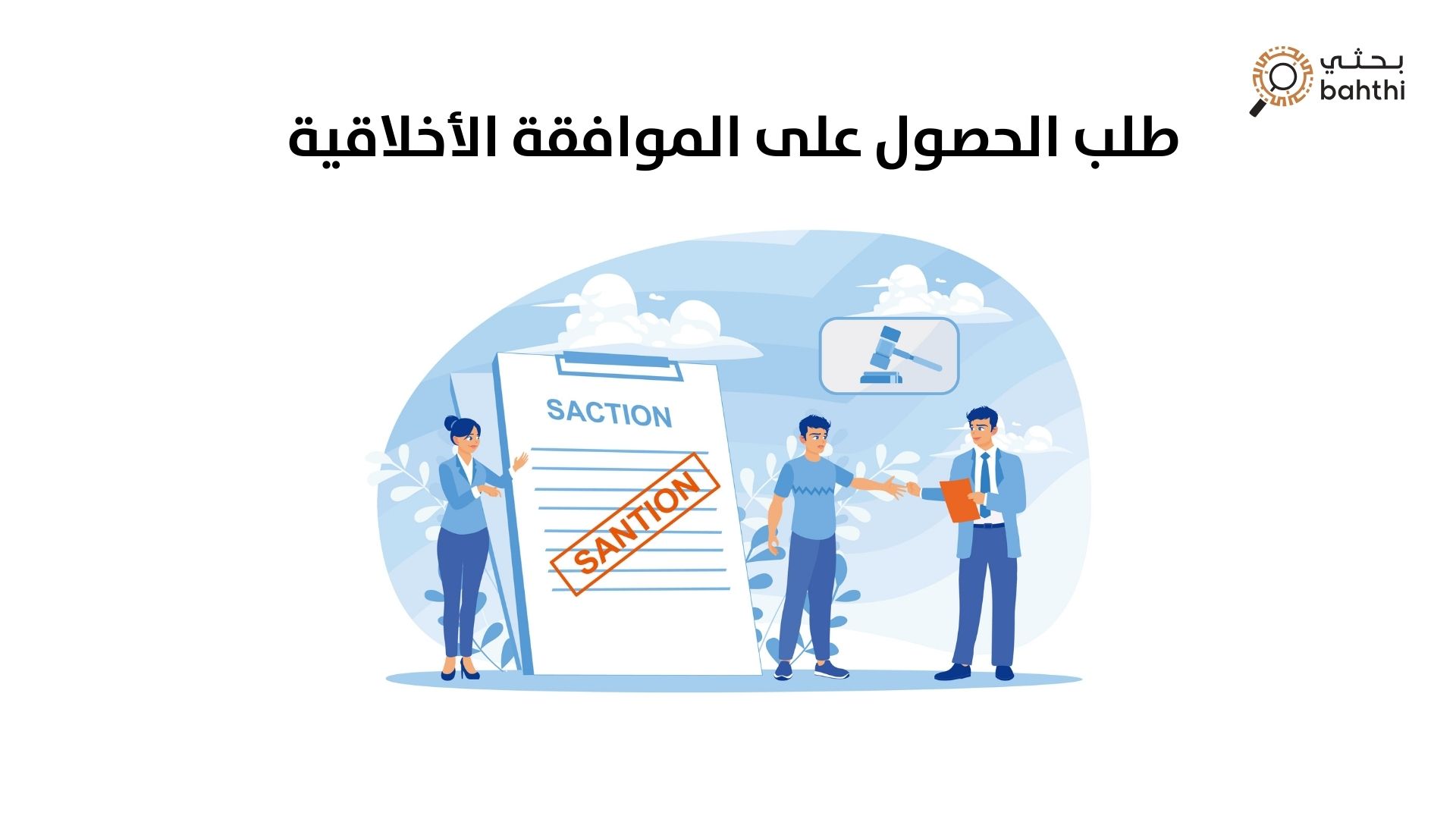 طلب الحصول على الموافقة الأخلاقية: الخطوات الأساسية لضمان النشر الأكاديمي